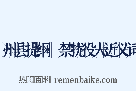 州县提纲·禁扰役人近义词是什么意思的图片